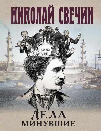 «Дела минувшие (м)» - ISBN: 978-5-04-198419-9