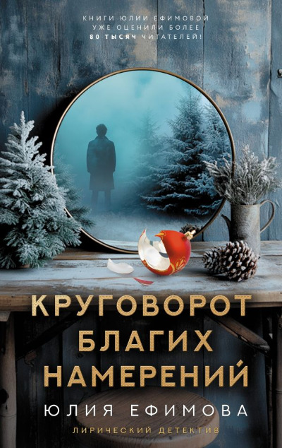 «Круговорот благих намерений» - ISBN: 978-5-17-168329-0