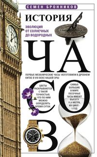 «История часов. Эволюция от солнечных до водородных» - ISBN: 978-5-227-08273-2