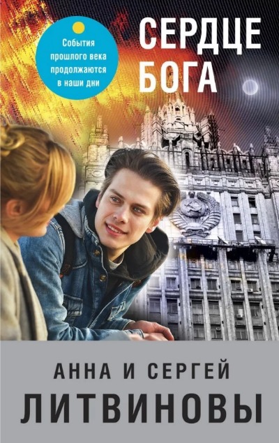 «Сердце бога: роман (м)» - ISBN: 978-5-04-157506-9