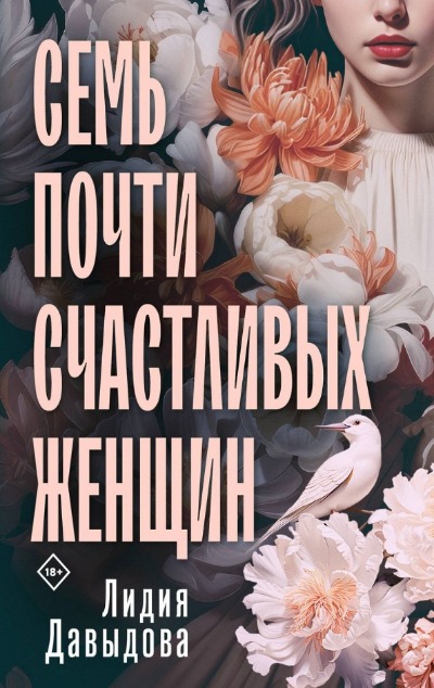 «Семь почти счастливых женщин» - ISBN: 978-5-04-176893-5
