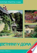 «Цветники у дома» - ISBN: Не указан