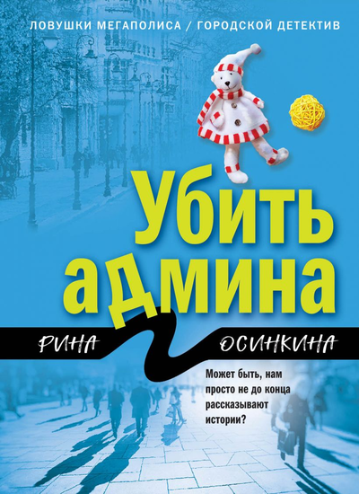 «Убить админа (м)» - ISBN: 978-5-04-109472-0