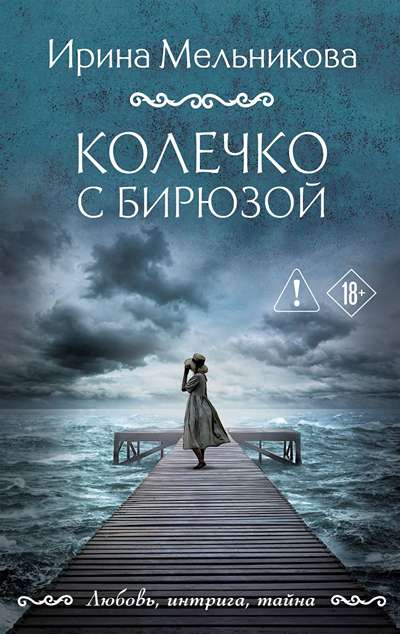 «Колечко с бирюзой (м)» - ISBN: 978-5-04-238211-6