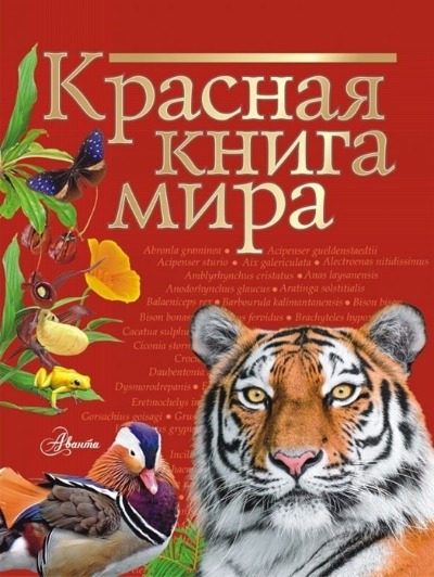«Красная книга мира» - ISBN: 978-5-17-113179-1