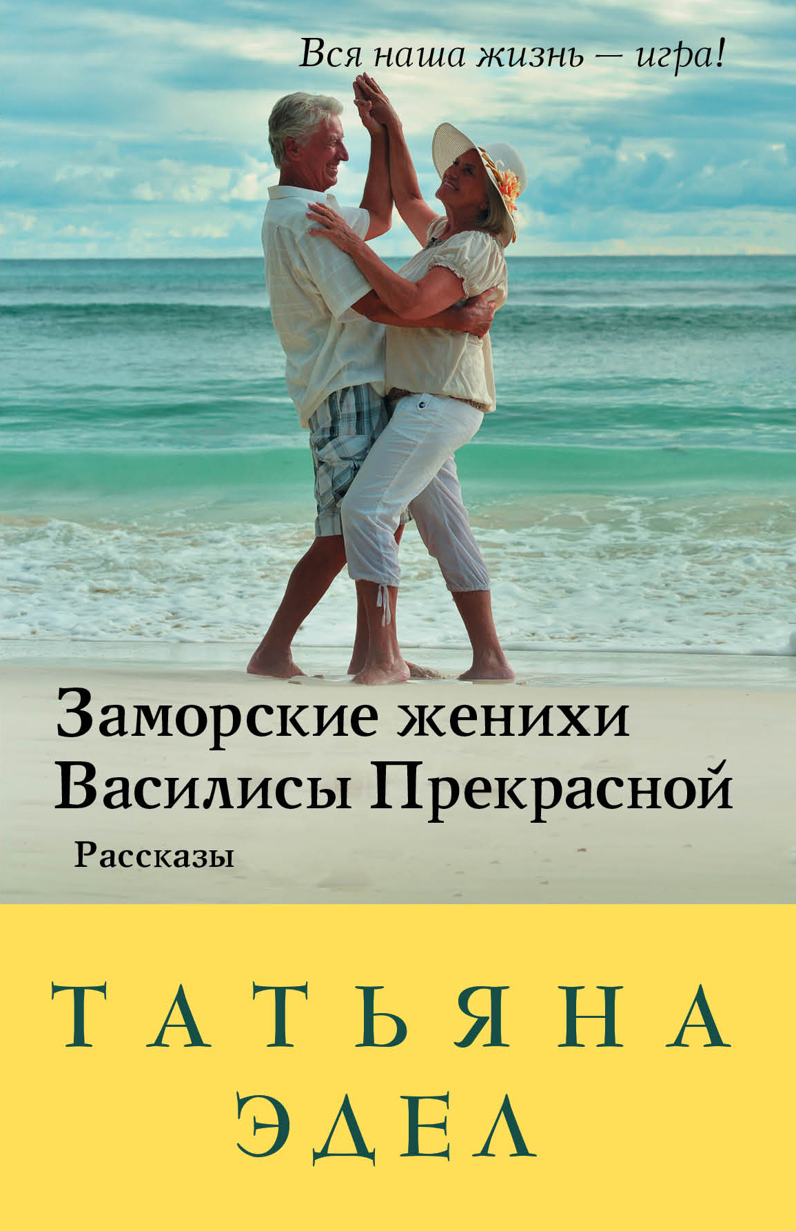 «Заморские женихи Василисы Прекрасной» - ISBN: 978-5-04-096699-8