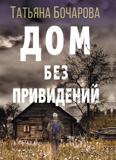 «Дом без приведений (м)» - ISBN: 978-5-04-157503-8