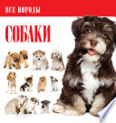 «Собаки» - ISBN: Не указан