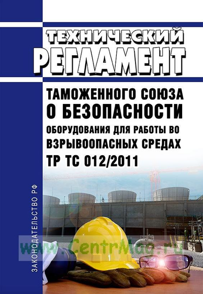 «Технический регламент таможенного союза ТР ТС 012/2011. О Безопасности оборудования для работы во вз» - ISBN: 2000000010281