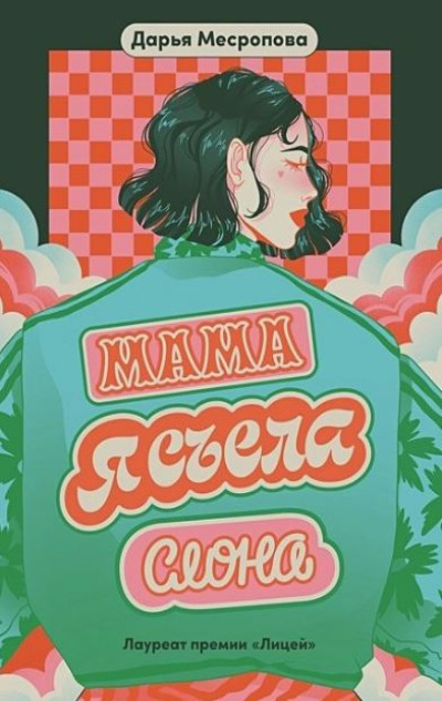 «Мама, я съела слона (м)» - ISBN: 978-5-9614-8584-4