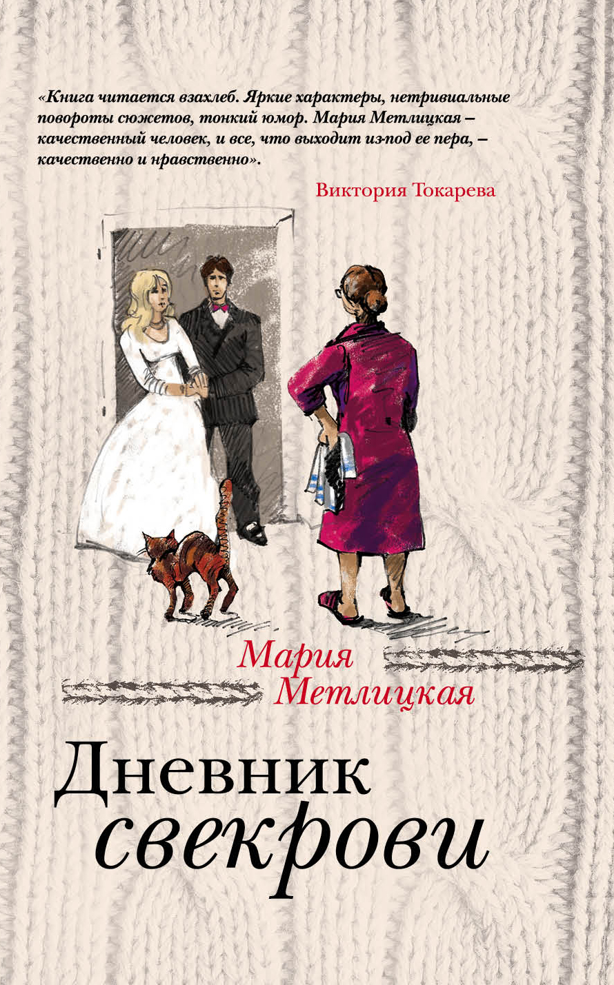 «Дневник свекрови (м)» - ISBN: 978-5-699-88806-1