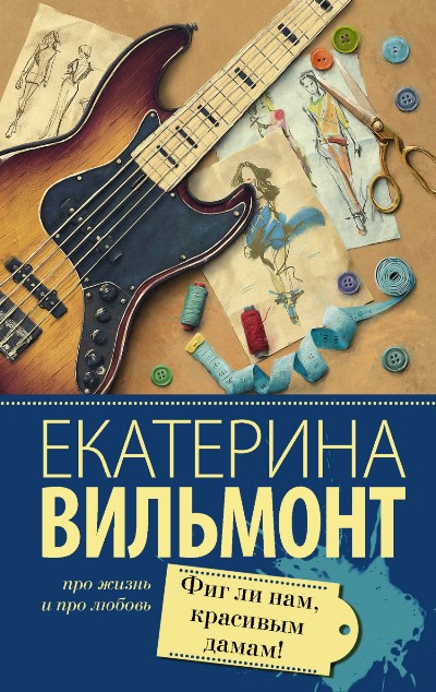 «Фиг ли нам, красивым дамам! (м)» - ISBN: 978-5-17-107576-7