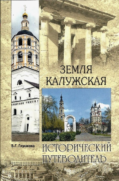 «Земля Калужская. История. Достопримечательности.Религиозные центры, святыни и реликвии» - ISBN: 978-5-4444-6604-9