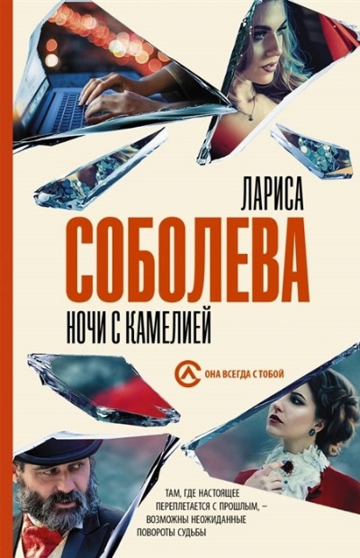 «Ночи с Камелией: роман (м)» - ISBN: 978-5-17-145959-8