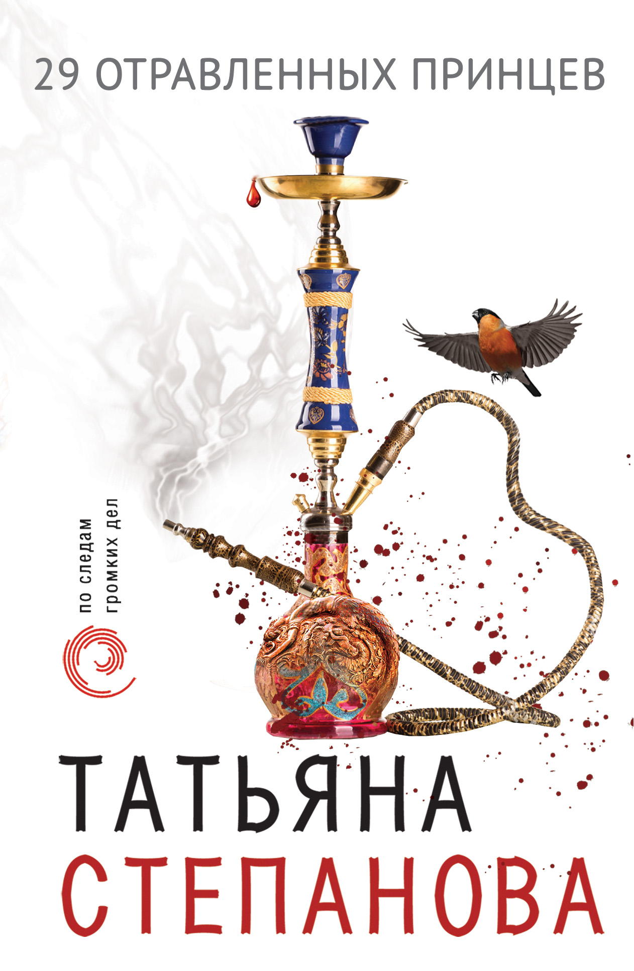 «29 отравленных принцев (м)» - ISBN: 978-5-04-100390-6