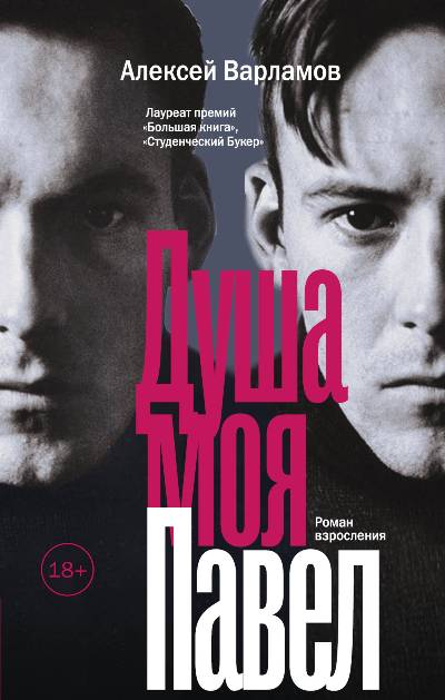 «Душа моя Павел: роман» - ISBN: 978-5-17-107610-8