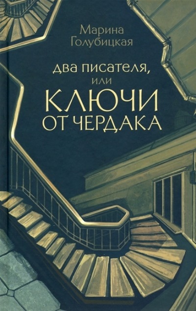 «Два писателя, или Ключи от чердака» - ISBN: 978-5-7805-1244-8