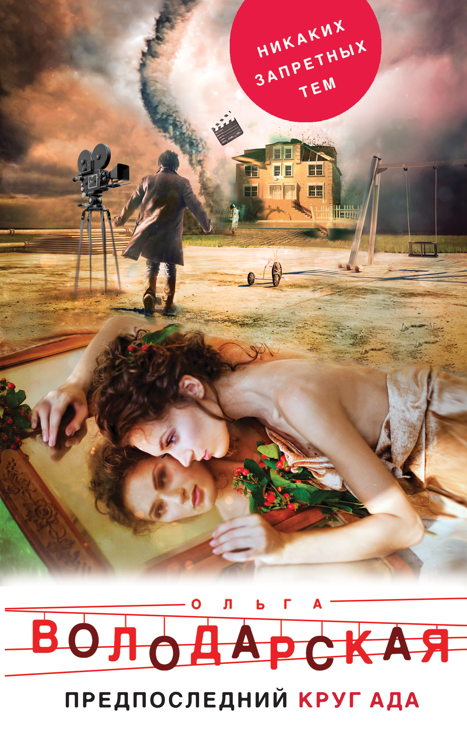 «Предпоследний круг ада: Роман» - ISBN: 978-5-04-092683-1