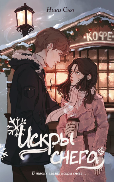 «Первые чувства. Искры снега» - ISBN: 978-5-17-189105-3