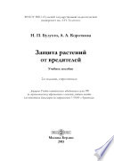 «Защита растений от вредителей» - ISBN: Не указан