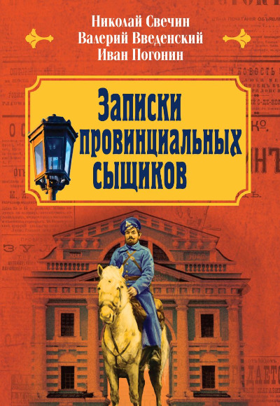 «Записки провинциальных сыщиков» - ISBN: 978-5-04-195062-0