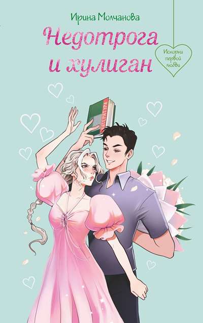 «Недотрога и хулиган» - ISBN: 978-5-04-210158-8