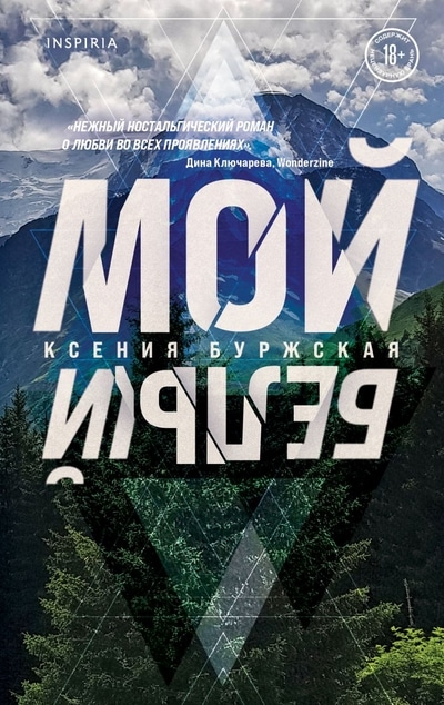 «Мой белый» - ISBN: 978-5-04-118090-4