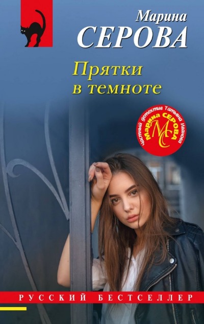 «Прятки в темноте (м)» - ISBN: 978-5-04-194549-7