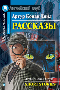 «Рассказы (на английском языке)» - ISBN: 978-5-8112-6493-3