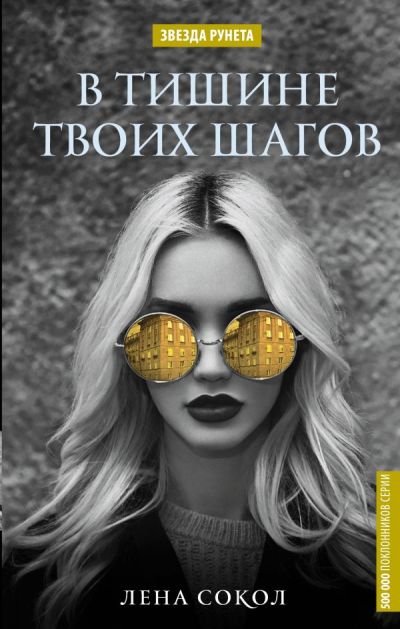 «В тишине твоих шагов» - ISBN: 978-5-17-139237-6
