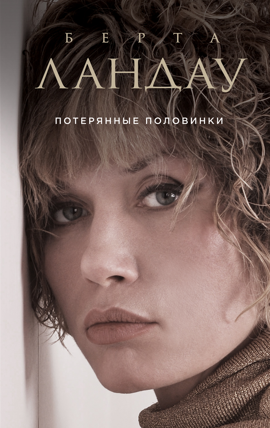 «Потерянные половинки: Роман (м)» - ISBN: 978-5-699-98561-6