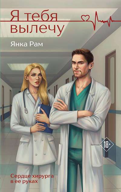 «Я тебя вылечу» - ISBN: 978-5-04-206783-9