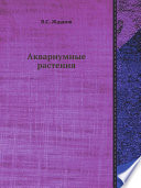 «Аквариумные растения» - ISBN: Не указан