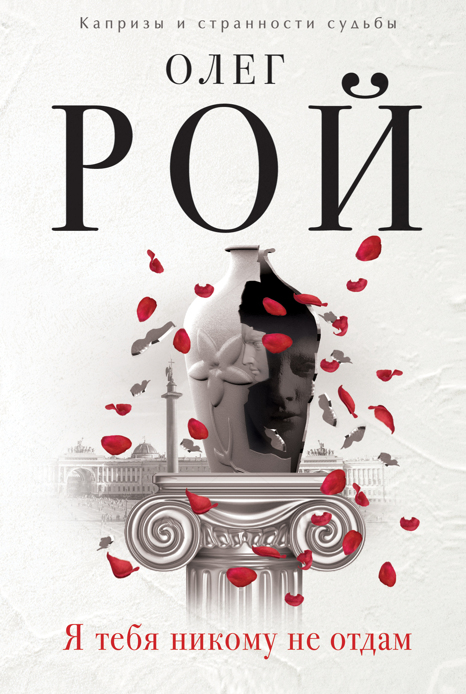 «Я тебя никому не отдам: роман» - ISBN: 978-5-04-004158-9