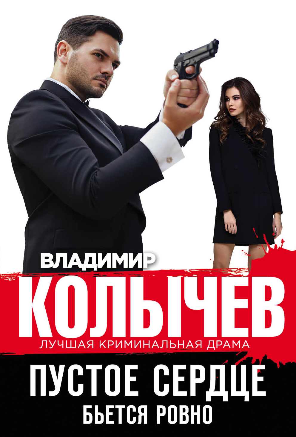 «Пустое сердце бьется ровно (м)» - ISBN: 978-5-04-101688-3