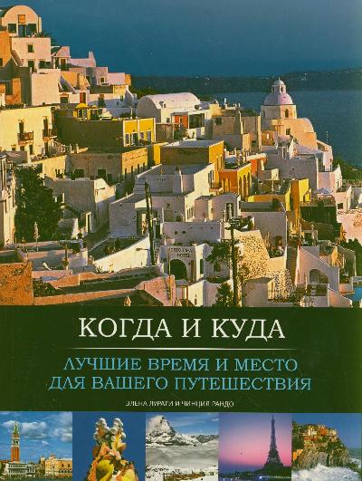 «Когда и куда. Лучшие время и место для вашего путешествия» - ISBN: 978-5-271-38529-2