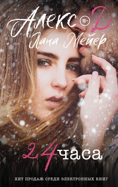 «24 часа: роман» - ISBN: 978-5-17-138779-2