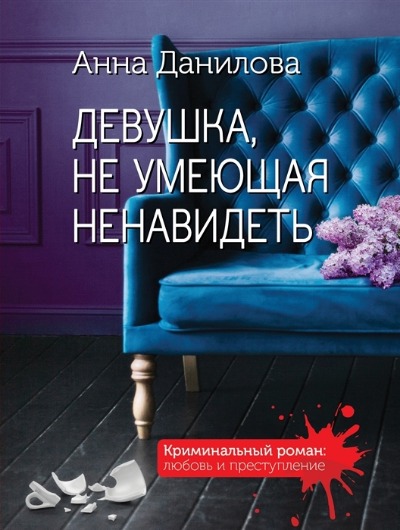 «Девушка, не умеющая ненавидеть (м)» - ISBN: 978-5-04-155013-4