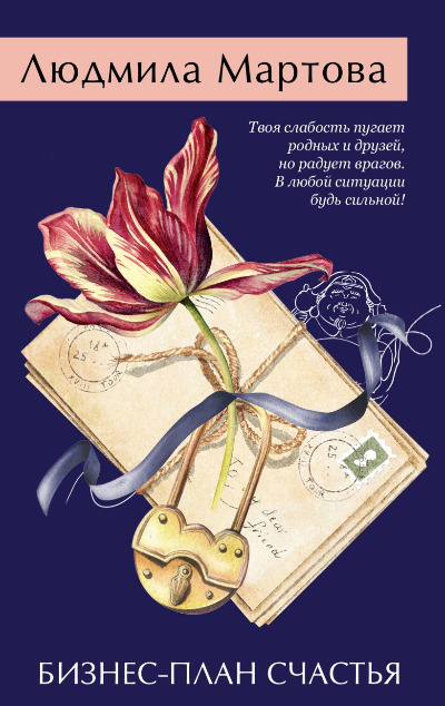 «Бизнес- план счастья: роман (м)» - ISBN: 978-5-04-197184-7