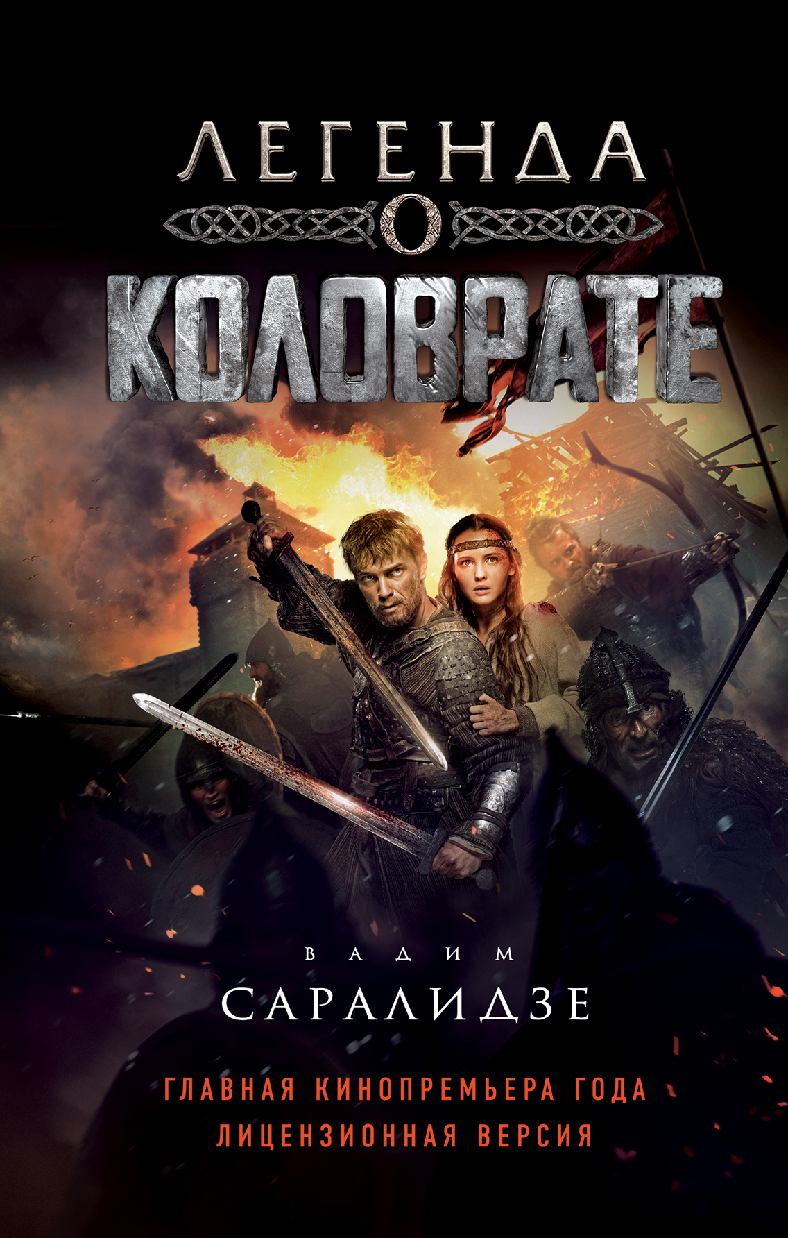 «Легенда о Коловрате» - ISBN: 978-5-699-99754-1