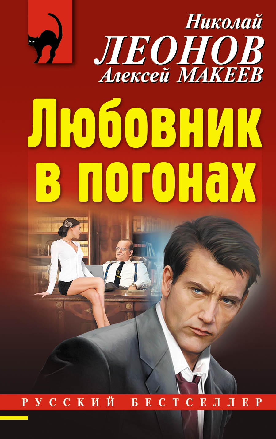 «Любовник в погонах (м)» - ISBN: 978-5-04-102682-0