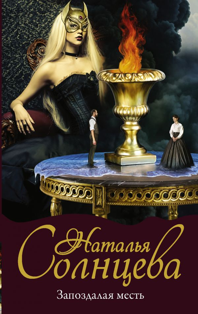 «Запоздалая месть» - ISBN: 978-5-17-113453-2