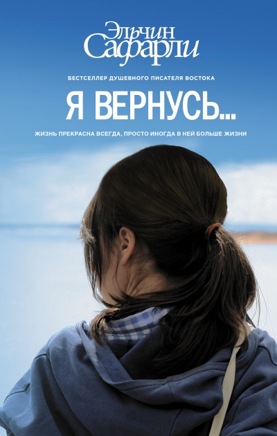 «Я вернусь...: роман» - ISBN: 978-5-17-093279-5