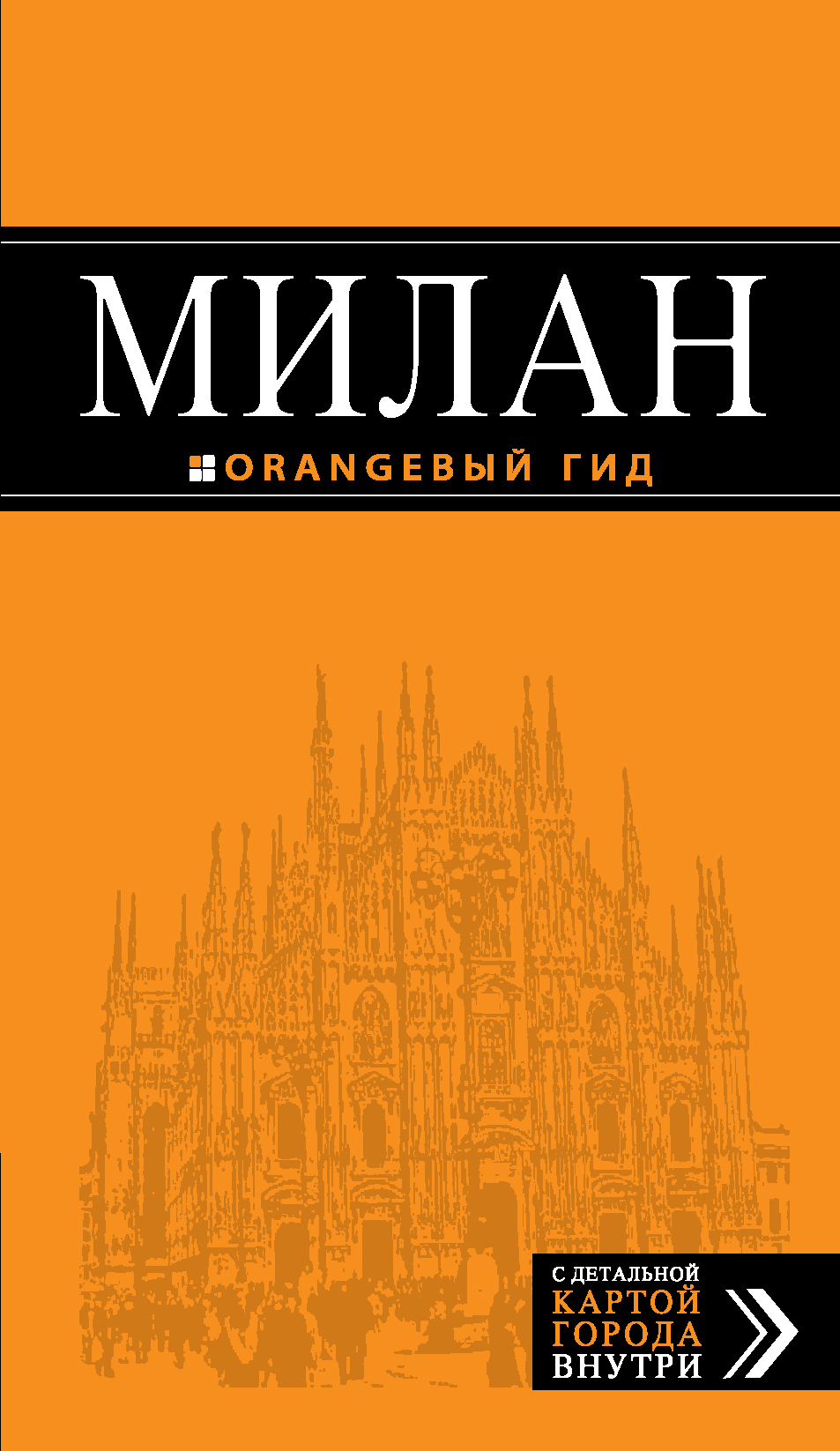«Милан: Путеводитель + карта» - ISBN: 978-5-699-72609-7