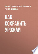 «Как сохранить урожай» - ISBN: Не указан