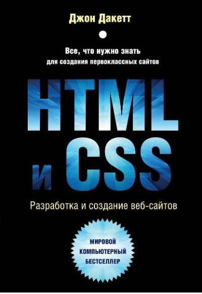 «HTML и CSS. Разработка и дизайн веб-сайтов» - ISBN: 978-5-04-101286-1