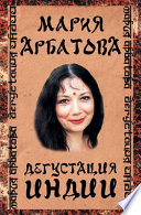 «Дегустация Индии» - ISBN: Не указан