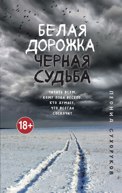 «Белая дорожка, черная судьба» - ISBN: 978-5-04-115866-8