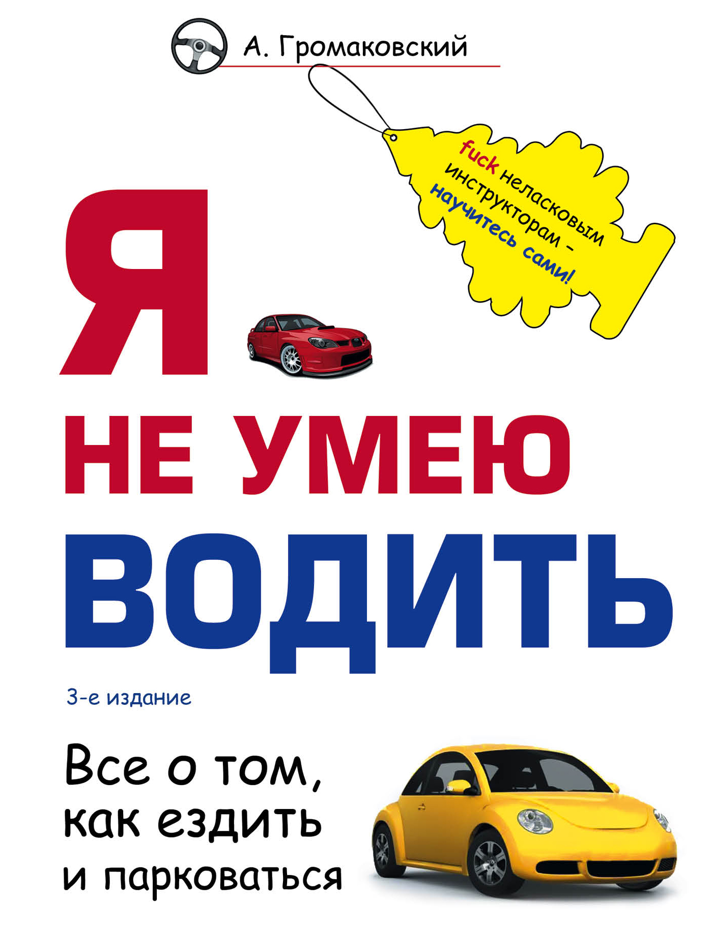 «Я не умею водить» - ISBN: 978-5-699-87266-4