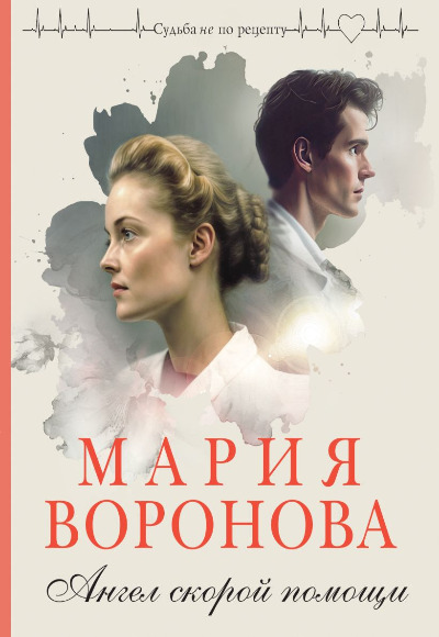 «Ангел скорой помощи (м)» - ISBN: 978-5-04-192919-0